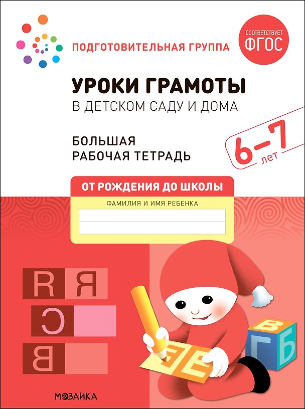 Книга Уроки грамоты в детском саду и дома. Большая рабочая тетрадь. 6-7 лет (Э.М. Дорофеева, Дарья Денисова) — 1