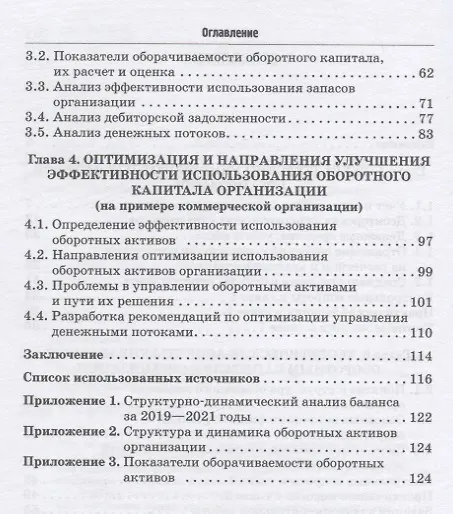Книга Учет и анализ оборотных активов: Учебное пособие (Алла Тарасова, Тамара Логинова, Роман Колесов) — 3