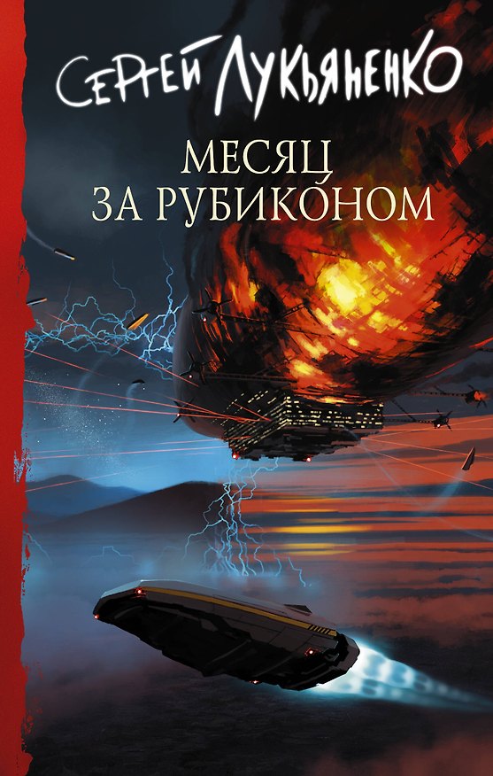 Книга Месяц за Рубиконом (Сергей Лукьяненко) — 1