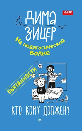 Книга Обязанности. Кто кому должен? (Дима Зицер)