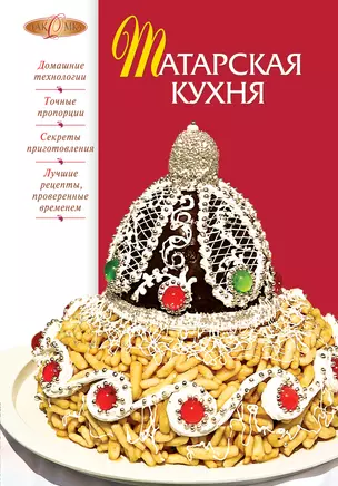 Татарская кухня. — 2276692 — 1