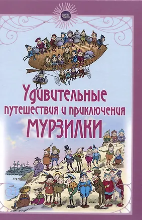 Книга Удивительные путешествия и приключения Мурзилки и лесных человечков (Палмер Кокс)