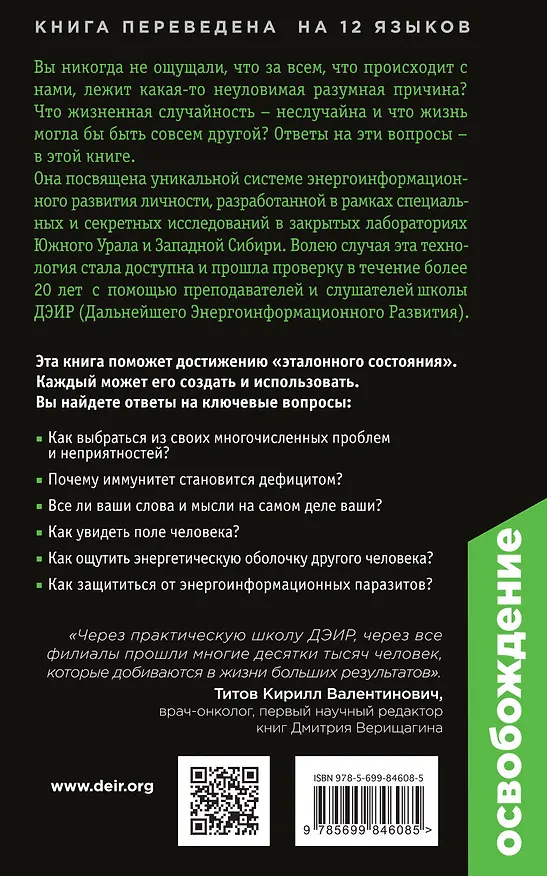 Книга Освобождение. Эта книга сделает тебя неуязвимым для болезней и неудач (Дмитрий Верищагин) — 2