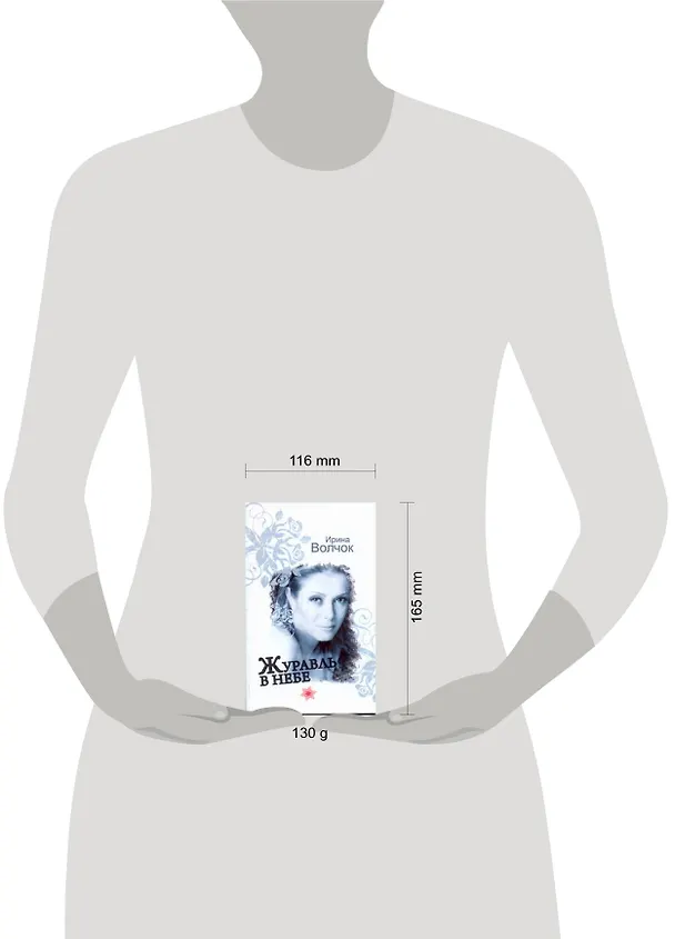 Книга Волчок(м).Журавль в небе (Ирина Волчок) — 2