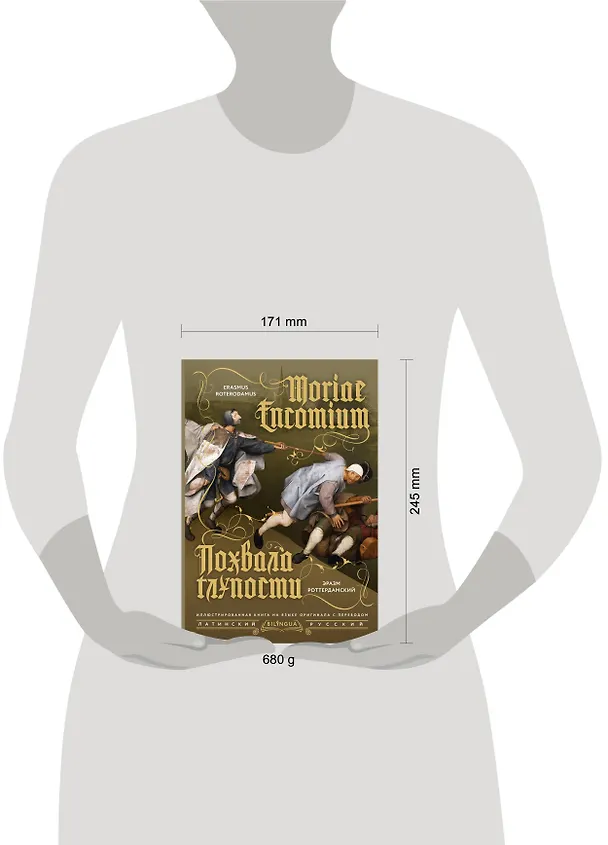 Книга Похвала глупости = Moriae Encomium (Эразм Роттердамский) — 5