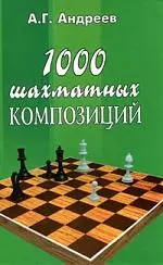 1000 шахматных композиций — 2037119 — 1