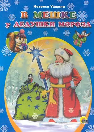 В мешке у дедушки Мороза (ЧДЧМ) (картон) (П-П) — 2294176 — 1