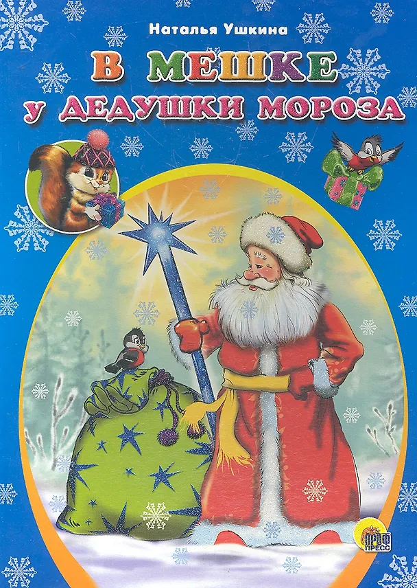Книга В мешке у дедушки Мороза (ЧДЧМ) (картон) (П-П) (Наталья Ушкина) — 1