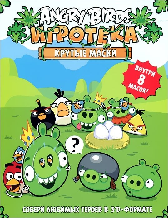 

Angry Birds. Крутые маски. Игротека (внутри 8 масок)
