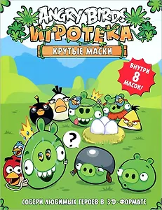 Angry Birds. Крутые маски. Игротека (внутри 8 масок)