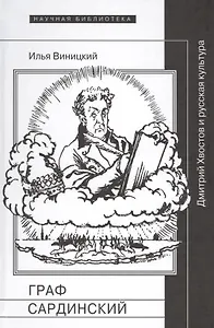 Граф Сардинский Дмитрий Хвостов и русская культура (НБ) Виницкий