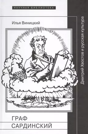 Граф Сардинский Дмитрий Хвостов и русская культура (НБ) Виницкий — 2569529 — 1