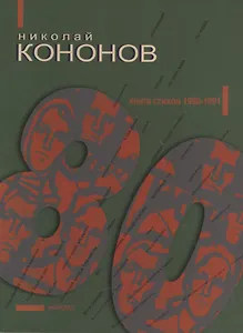80: Книга стихов 1980-1991