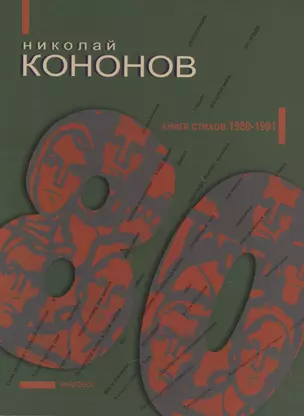 80: Книга стихов 1980-1991 — 2622218 — 1