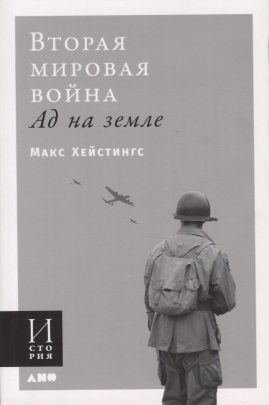 

Вторая мировая война. Ад на земле