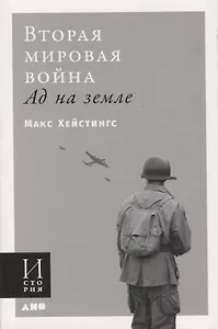 Вторая мировая война. Ад на земле