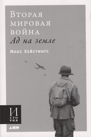 Вторая мировая война. Ад на земле