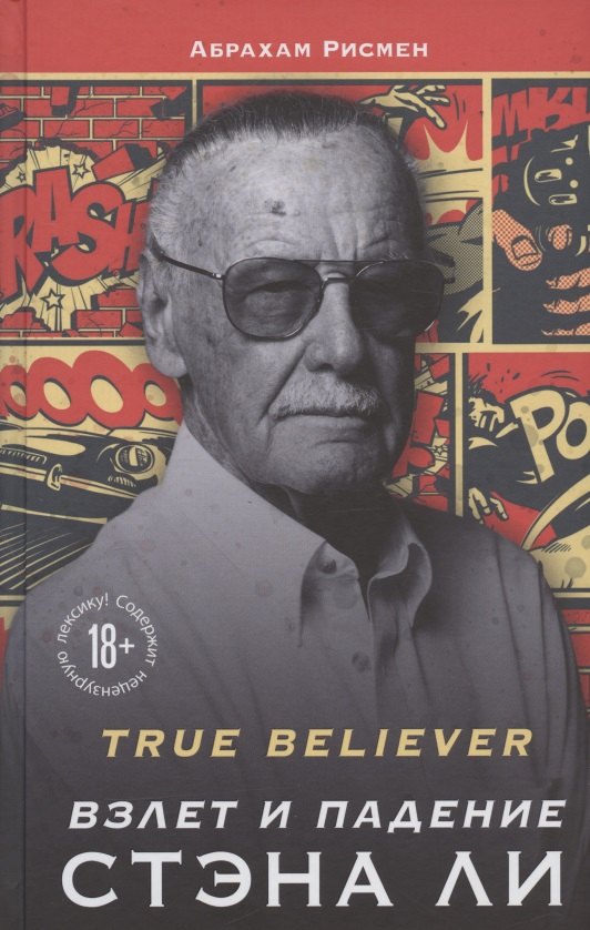 

True believer: взлет и падение Стэна Ли