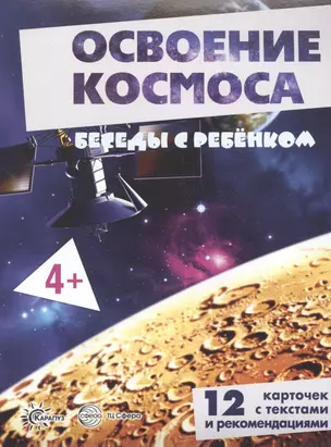 Освоение космоса. Беседы с ребенком. 12 карточек с текстами и рекомендациями — 2899295 — 1