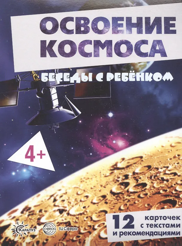 Книга Освоение космоса. Беседы с ребенком. 12 карточек с текстами и рекомендациями () — 1