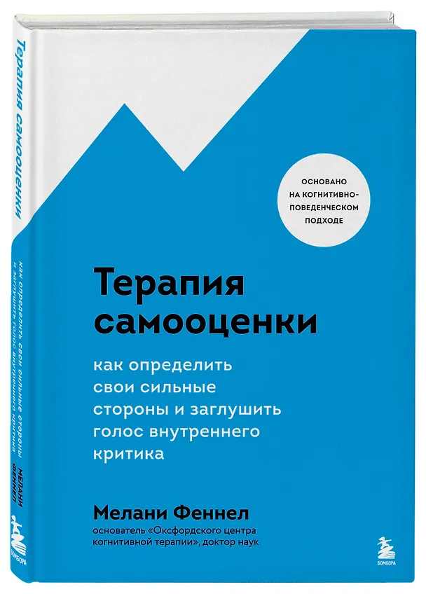 Книга Терапия самооценки. Как определить свои сильные стороны и заглушить голос внутреннего критика (Мелани Феннел) — 4