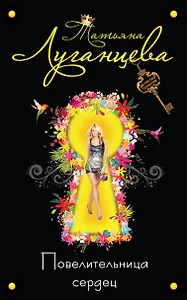 ДетПоз.Повелительница сердец