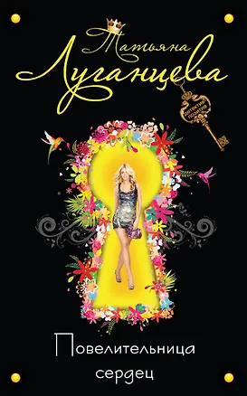 Книга ДетПоз.Повелительница сердец (Татьяна Луганцева)