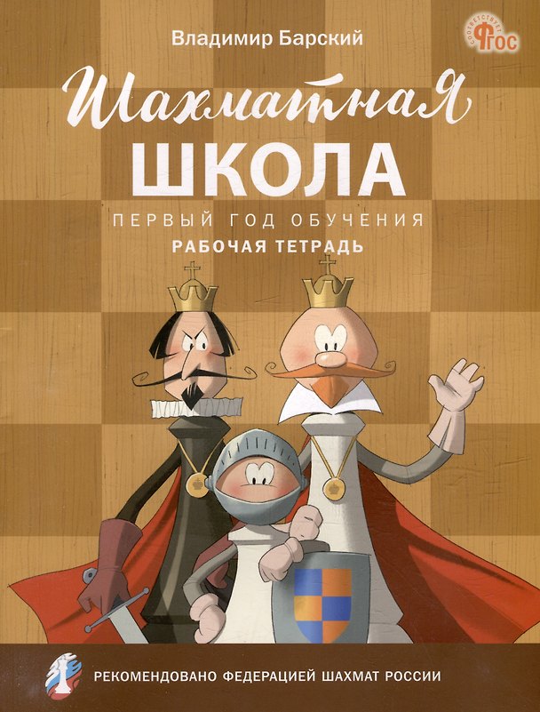 Книга Шахматная школа. Первый год обучения: рабочая тетрадь (Владимир Барский) — 1
