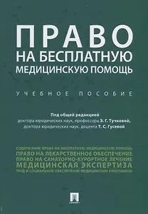 Право на бесплатную медицинскую помощь. Учебное пособие