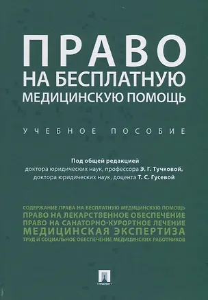 Книга Право на бесплатную медицинскую помощь. Учебное пособие (Эльвира Тучкова)