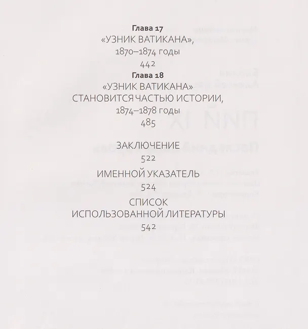 Книга Пий IX: Последний папа-король (Алексей Бабина) — 9