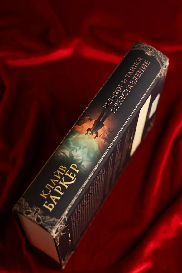 Книга Великое и тайное представление (Клайв Баркер) — 9