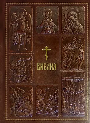 Книга Библия. Книги Священного Писания Ветхого и Нового Завета ()