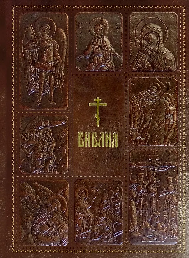 Книга Библия. Книги Священного Писания Ветхого и Нового Завета () — 1