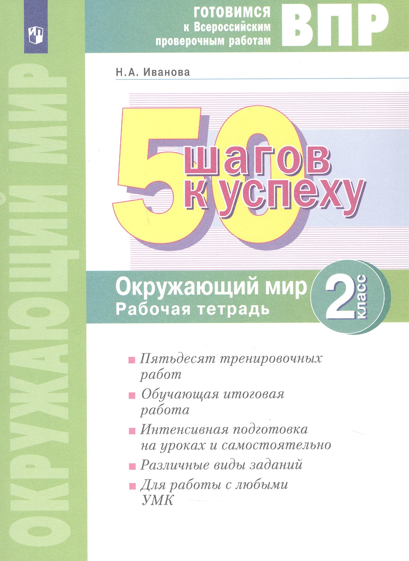 

ВПР. 50 шагов к успеху. Окружающий мир. 2 класс. Готовимся к Всероссийским проверочным работам. Рабочая тетрадь. Учебное пособие