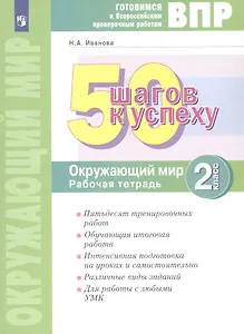 ВПР. 50 шагов к успеху. Окружающий мир. 2 класс. Готовимся к Всероссийским проверочным работам. Рабочая тетрадь. Учебное пособие
