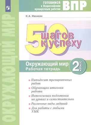 Книга ВПР. 50 шагов к успеху. Окружающий мир. 2 класс. Готовимся к Всероссийским проверочным работам. Рабочая тетрадь. Учебное пособие (Наталья Иванова)
