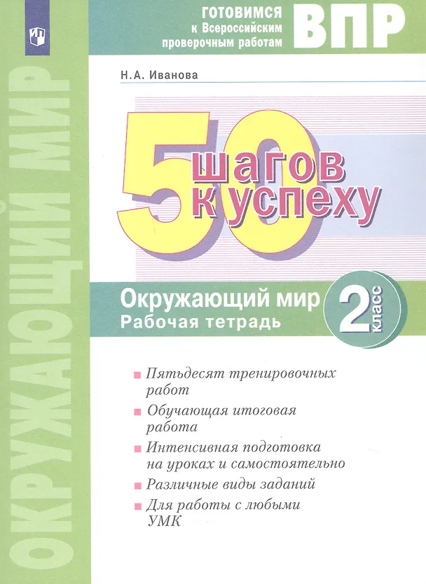 Книга ВПР. 50 шагов к успеху. Окружающий мир. 2 класс. Готовимся к Всероссийским проверочным работам. Рабочая тетрадь. Учебное пособие (Наталья Иванова) — 1