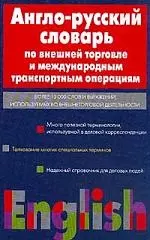 Англо-русский словарь по внешней торговле и международным транспортным операциям — 1197863 — 1