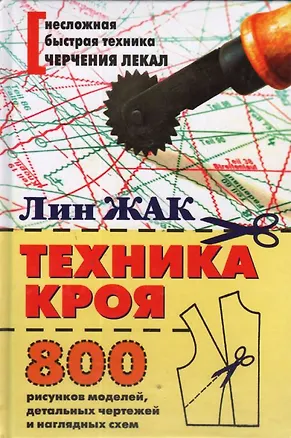 Книга Техника кроя. 800 рисунков моделей, детальных чертежей и наглядных схем. (Жак Лин)