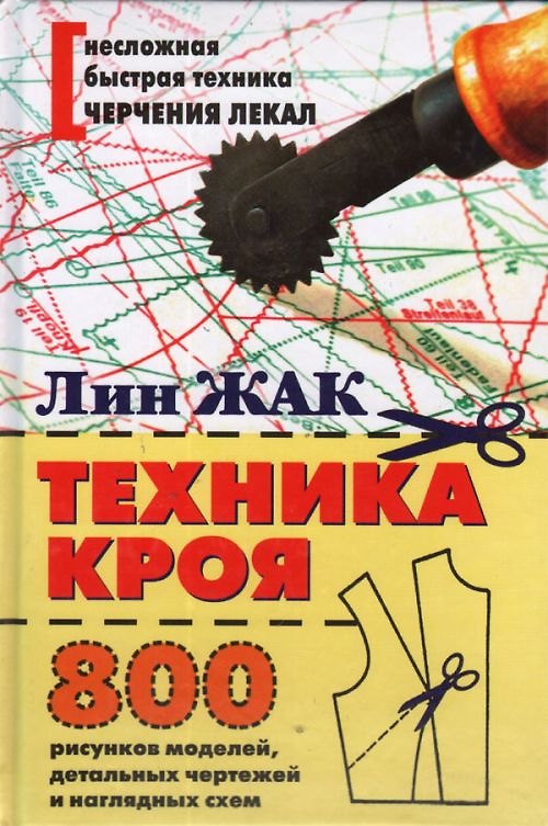 Книга Техника кроя. 800 рисунков моделей, детальных чертежей и наглядных схем. (Жак Лин) — 1