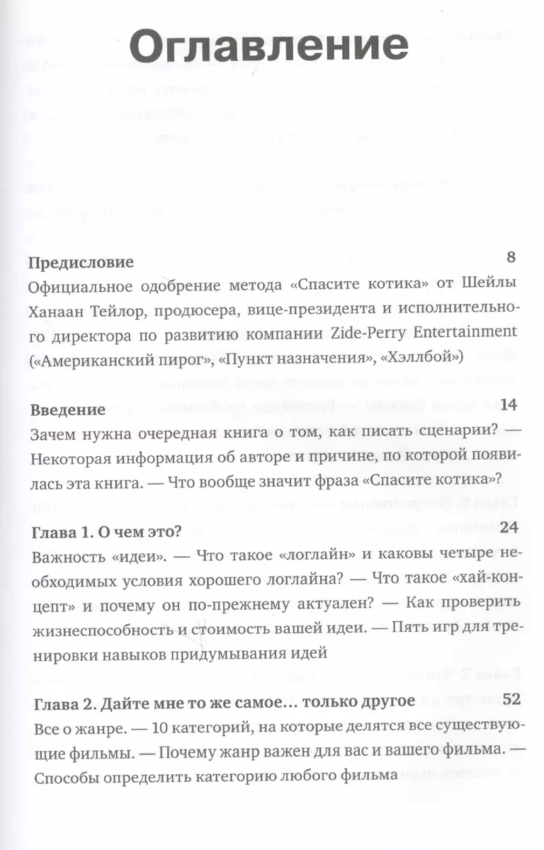 Спасите котика! И другие секреты сценарного мастерства (Блейк Снайдер) -  купить книгу с доставкой в интернет-магазине «Читай-город». ISBN:  978-5-00146-118-0