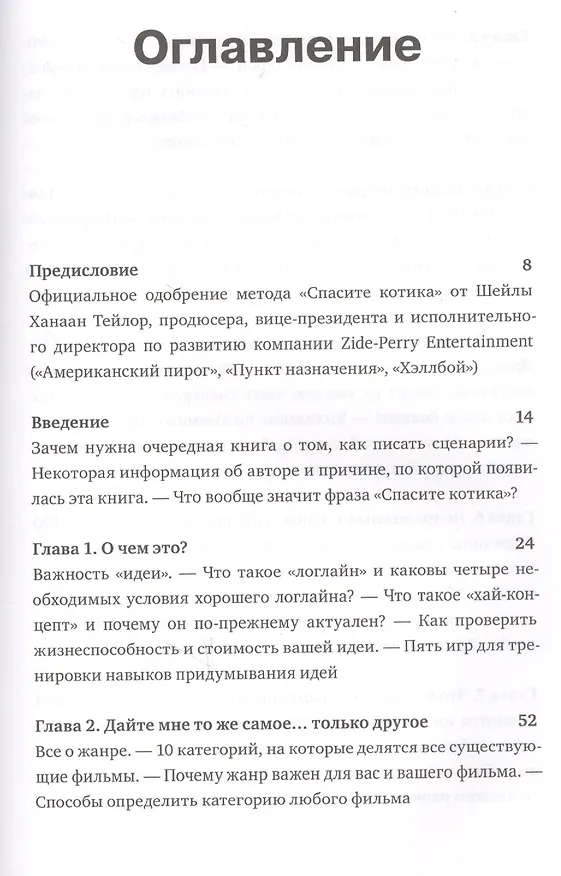 Книга Спасите котика! И другие секреты сценарного мастерства(новая обложка) (Блейк Снайдер) — 10