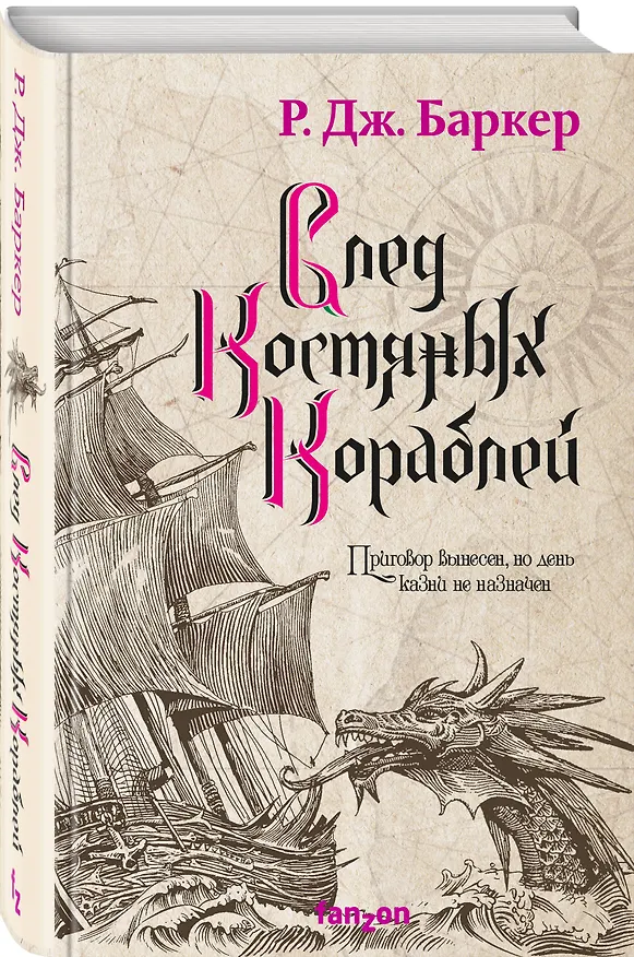 Книга След костяных кораблей (Роберт Джеймс Баркер) — 4
