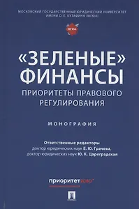 «Зеленые» финансы: приоритеты правового регулирования. Монография