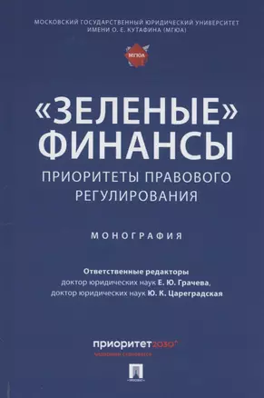 «Зеленые» финансы: приоритеты правового регулирования. Монография — 3062372 — 1