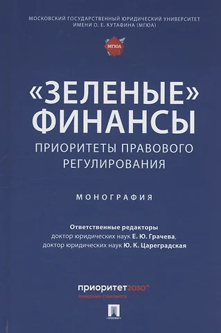 «Зеленые» финансы: приоритеты правового регулирования. Монография — 3062372 — 1