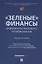 «Зеленые» финансы: приоритеты правового регулирования. Монография — 3062372 — 1