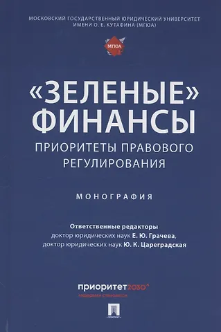 «Зеленые» финансы: приоритеты правового регулирования. Монография — 3062372 — 1