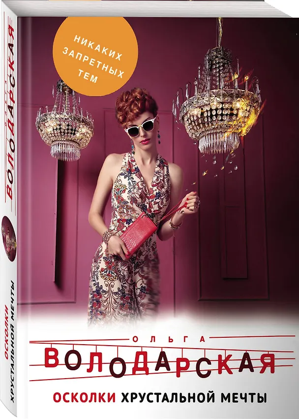 Книга Осколки хрустальной мечты (Ольга Володарская) — 4